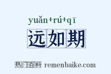 远如期是什么意思的图片